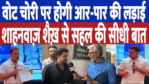 वोट चोरी पर होगी आर-पार की लड़ाई, Shahnawaz Shaikh से सहल की सीधी बात। Desh Live | Sahal Qureshi