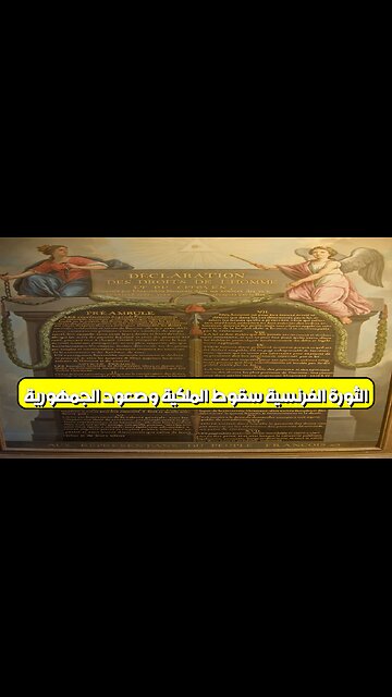 الثورة الفرنسية: سقوط الملكية وصعود الجمهورية #الثورة_الفرنسية #تاريخ #فرنسا