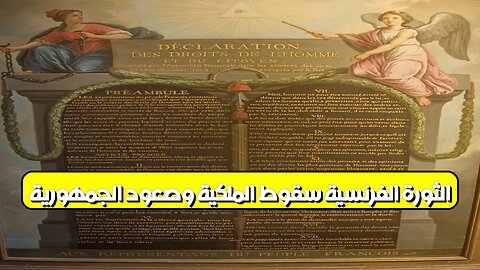 الثورة الفرنسية: سقوط الملكية وصعود الجمهورية #الثورة_الفرنسية #تاريخ #فرنسا
