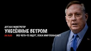 Унесённые ветром | Douglas Macgregor