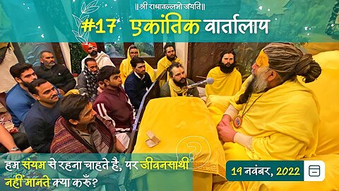 #17/एकांतिक वार्तालाप/ 19-11-2022/ Ekantik Vartalaap/ Bhajan Marg