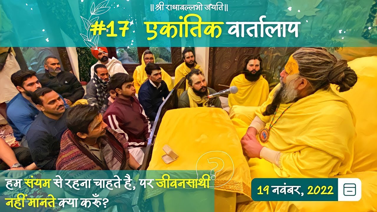 #17/एकांतिक वार्तालाप/ 19-11-2022/ Ekantik Vartalaap/ Bhajan Marg