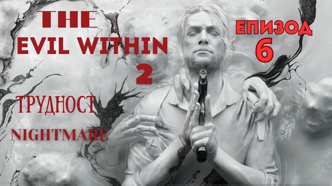 THE EVIL WITHIN 2/ТРУДНОСТ NIGHTMARE/ ЕПИЗОД 6