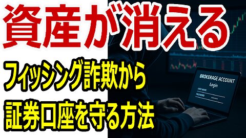 資産が消える──フィッシング詐欺から証券口座を守る方法 #フィッシング詐欺 #証券口座