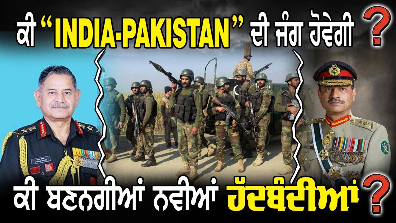 Live: ਕੀ “India - Pakistan” ਦੀ ਜੰਗ ਹੋਵੇਗੀ ? ਕੀ ਬਣਨਗੀਆਂ ਨਵੀਆਂ ਹੱਦਬੰਦੀਆਂ ?