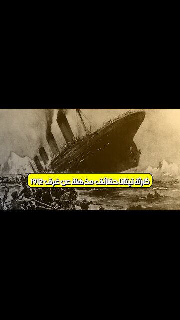 كارثة تيتانا: حقائق مذهلة عن غرق 1912 #تيتانا #تاريخ #بحر