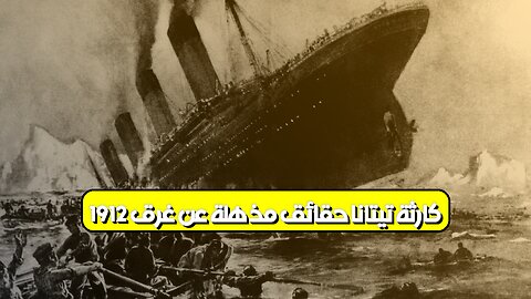 كارثة تيتانا: حقائق مذهلة عن غرق 1912 #تيتانا #تاريخ #بحر