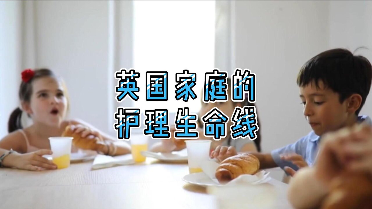 英国家庭的护理生命线