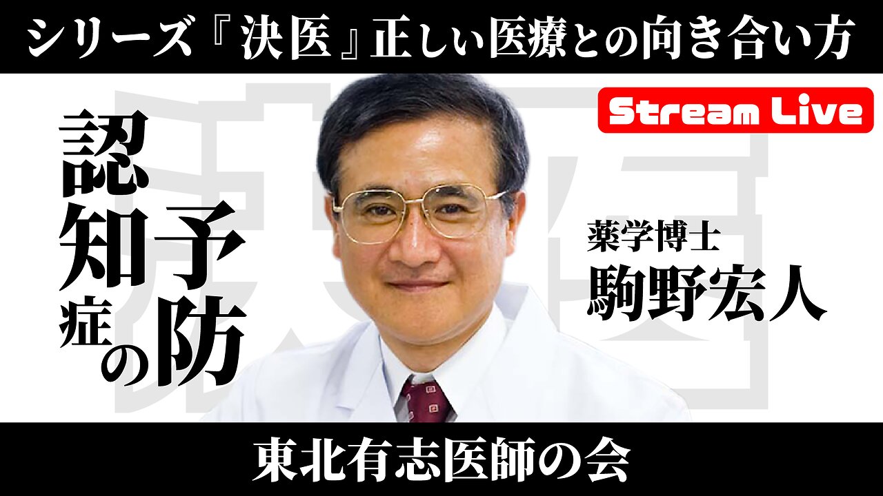 #4 シリーズ『決医』駒野宏人「認知症の予防」
