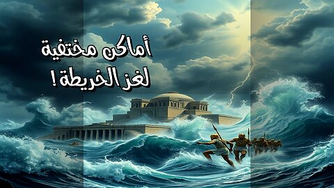 أين اختفت؟ 7 أماكن محيرة حذفت من الخريطة! ️️