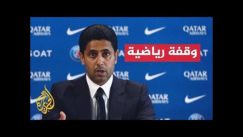 ناصر الخليفي_ فوز باريس سان جيرمان بلقب دوري الأبطال جاء ثمرة لجهود 14 عاما