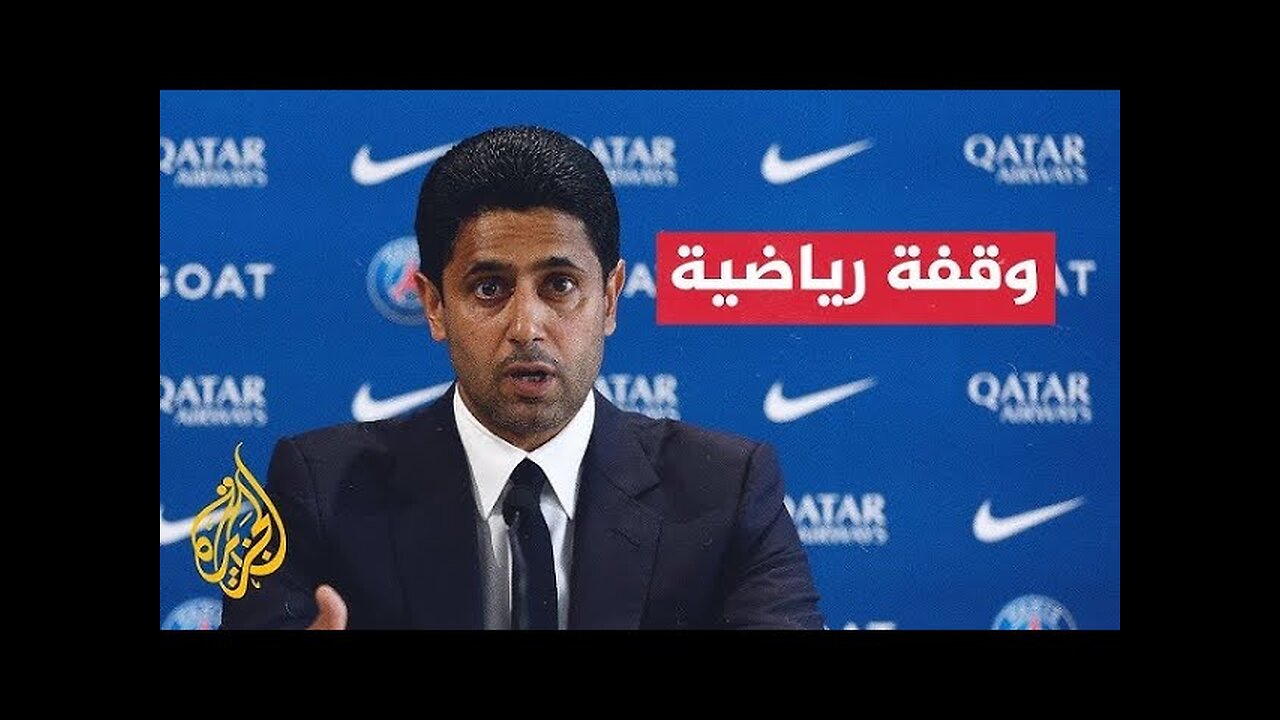 ناصر الخليفي_ فوز باريس سان جيرمان بلقب دوري الأبطال جاء ثمرة لجهود 14 عاما