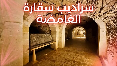 سراديب سقارة الغامضة: المقبرة التي حيّرت العلماء