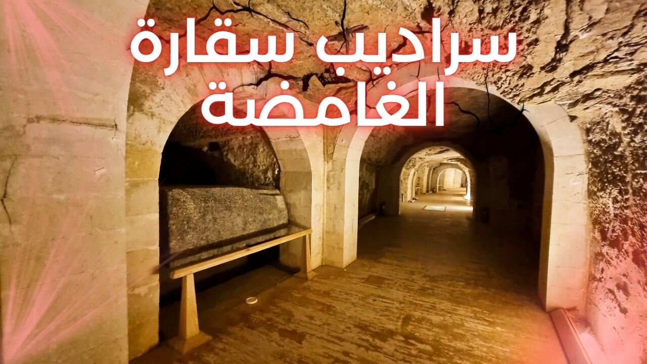 سراديب سقارة الغامضة: المقبرة التي حيّرت العلماء