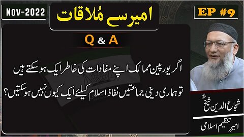 Agr European Mumalik apnay mufadat kay liye aik ho skty hyn to hmarai deeni jma'atyn Kiyo Nahe .