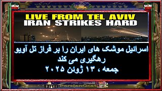 اسرائیل موشک های رژیم را بر فراز تل آویو رهگیری می کند - ۲-۲