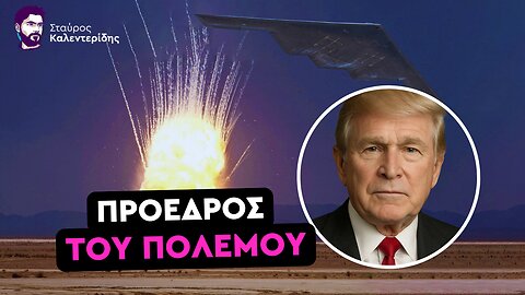 Οι ΗΠΑ μπήκαν στον πόλεμο με το Ιράν - Βομβάρδισαν τα πυρηνικά