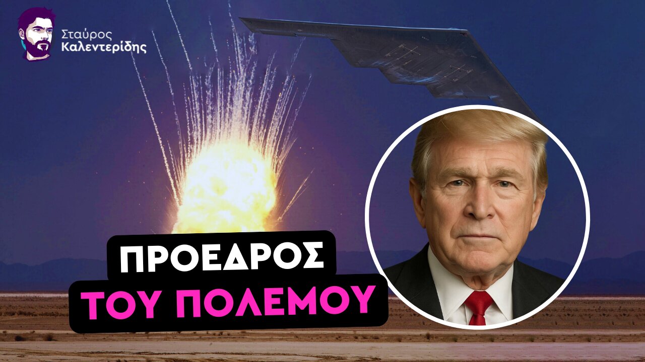 Οι ΗΠΑ μπήκαν στον πόλεμο με το Ιράν - Βομβάρδισαν τα πυρηνικά