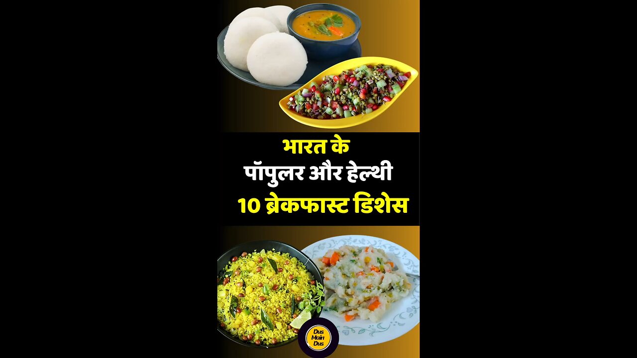 Top 10 पॉपुलर और हेल्दी इंडियन ब्रेकफास्ट डिशेज.