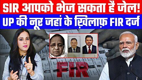SIR आपको भेज सकता है जेल! UP की नूर जहां के ख़िलाफ़ FIR दर्ज | Desh Live | Ashima Tyagi