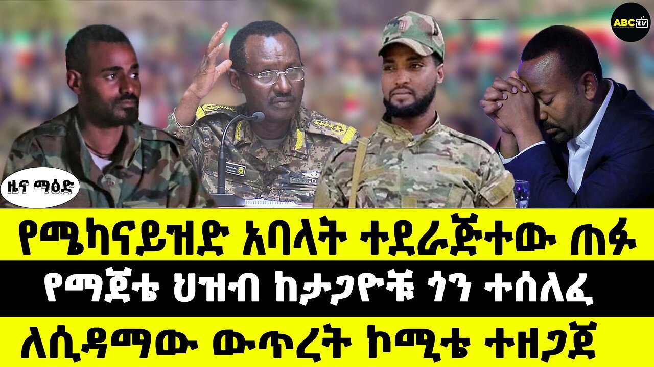 የሜካናይዝድ አባላት ተደራጅተው ጠፉ // የማጀቴ ህዝብ ከታጋዮቹ ጎን ተሰለፈ // ለሲዳማው ውጥረት ኮሚቴ ተዘጋጀ
