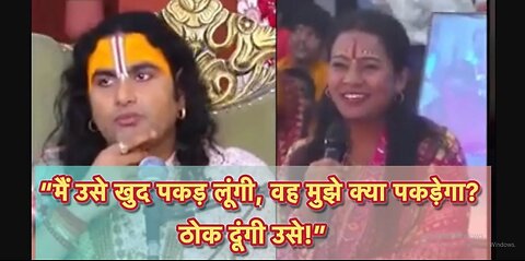 🤪😂“मैं उसे खुद पकड़ लूंगी, ठोक दूंगी उसे!”#aniruddhacharyajilive #comedyvideo #funnyvideo #katha