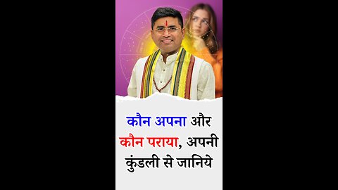 कौन आपका और कौन पराया, अपनी कुंडली से जानिये - Pt Virender Shukla