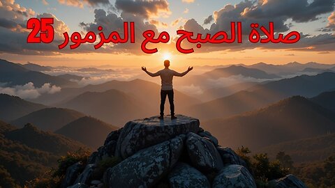 صلاة الصباح مع سالمون 25 | صلاة قوية من أجل الهداية والحماية الإلهية
