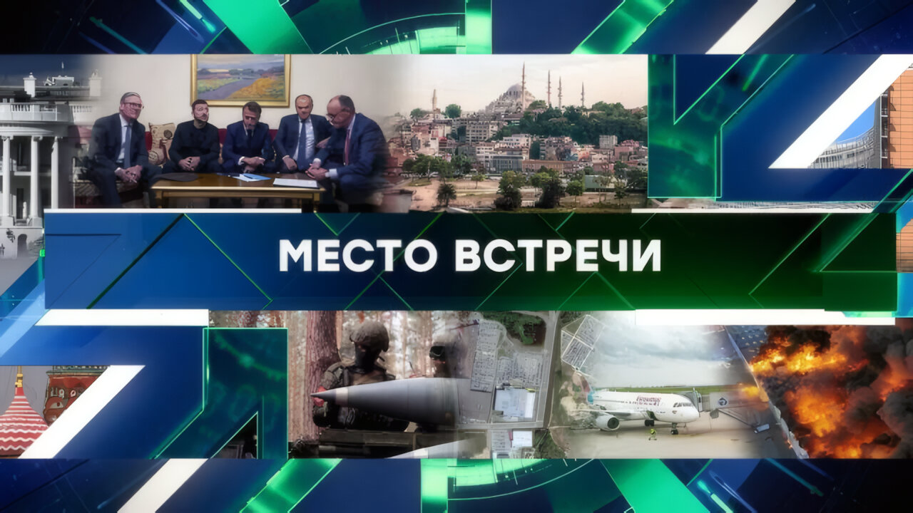 «Место встречи». Выпуск от 13 мая 2025 года