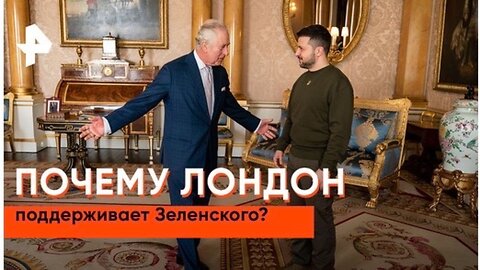 «Засекреченные списки»: почему Лондон поддерживает Зеленского?