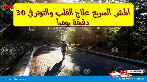 المشي السريع: علاج القلب والتوتر في 30 دقيقة يوميًا؟ #صحة #رياضة #قلب