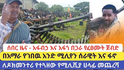 ሰበር ዜና አፋብኃ እና አፋጎ የፈፀሙት ታላቅ ጀብድ! በአማራ ክልል የገበዉ አንድ ሚሊየን እና ፋኖ!ለዶክመንተሪ የተጓዘው የሚሊሺያ ሀላፊ እርምጃ ተወሰዶበታል