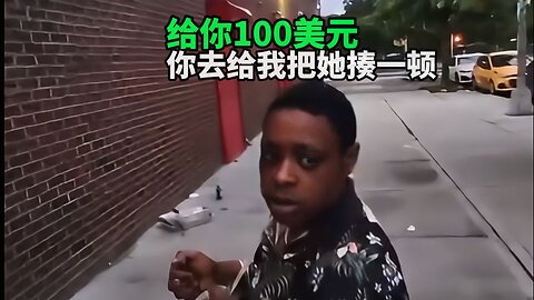 视频博主竟出钱 让流浪汉打另一名流浪汉