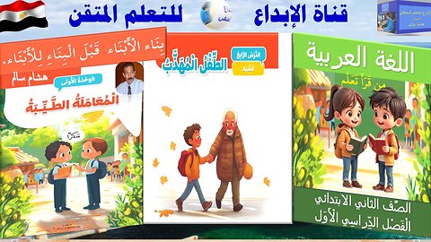 اللغة العربية - الصف الثاني الابتدائي - الترم الأول الدرس الرابع الطفل المهذب