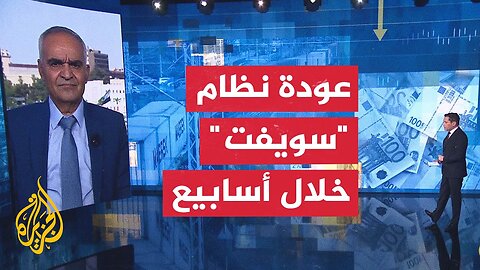 كيف تؤثر عودة نظام سويفت على النظام المصرفي السوري_