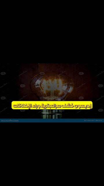 إديسون: كشف سرالعبقرية وراء الإخفاقات #إديسون #اختراع #تاريخ