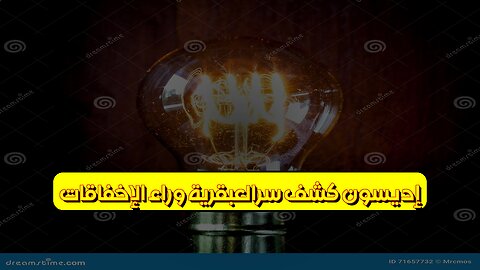 إديسون: كشف سرالعبقرية وراء الإخفاقات #إديسون #اختراع #تاريخ