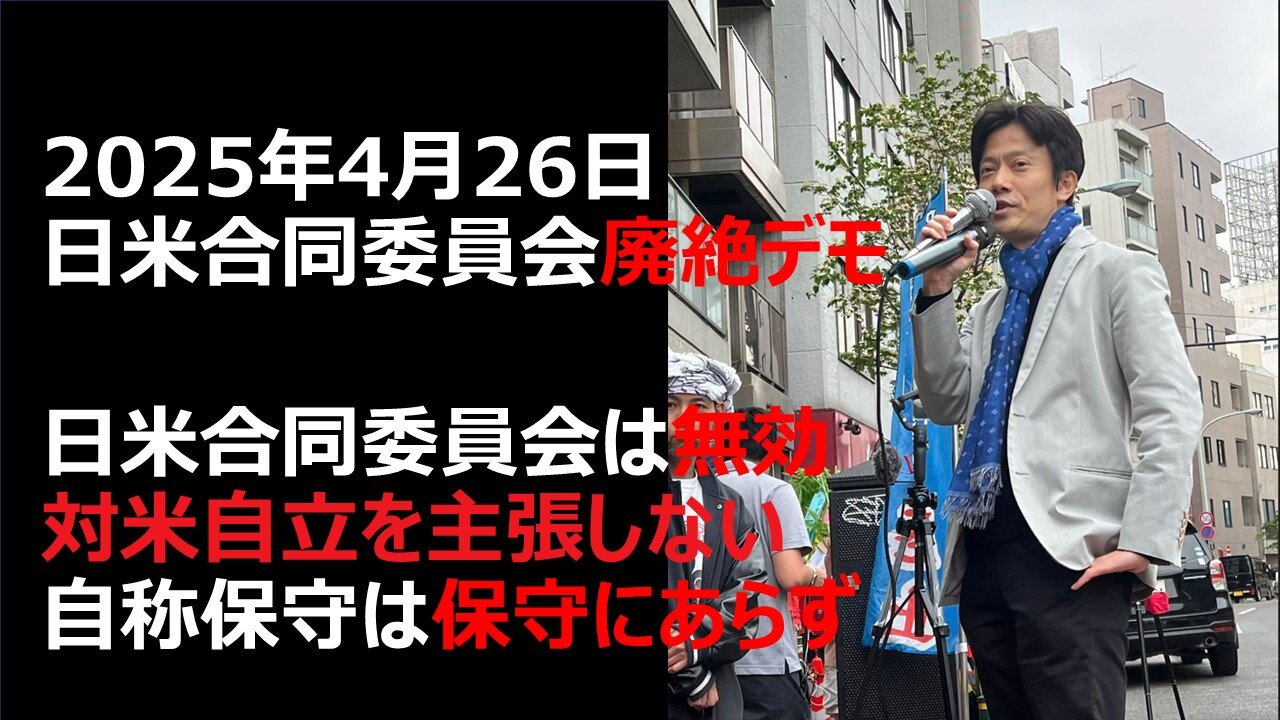 【2025年4月26日 日米合同委員会廃絶デモ】日米合同委員会は無効 対米自立を主張しない 自称保守は保守にあらず イスラエル大使館や米国大使館前では講義すらできない植民地状態