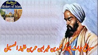 Abu Bakr Muhammad ibn Khair ibn Umar سوانح ابو بکر محمد بن خیر ابن عمر بن خلیفہ الاسبیلی