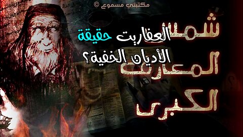 العفاريت: حقيقة أم وهم؟ ️ الأديان تكشف السر!