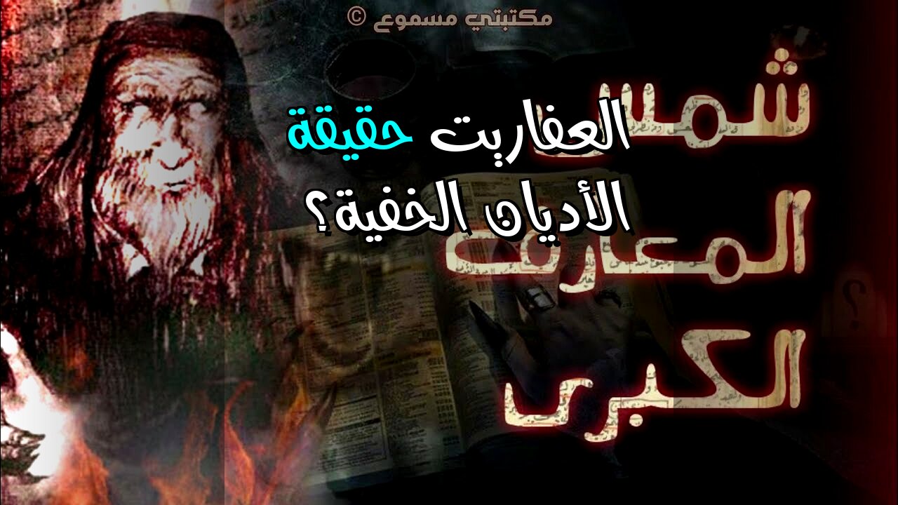 العفاريت: حقيقة أم وهم؟ ️ الأديان تكشف السر!