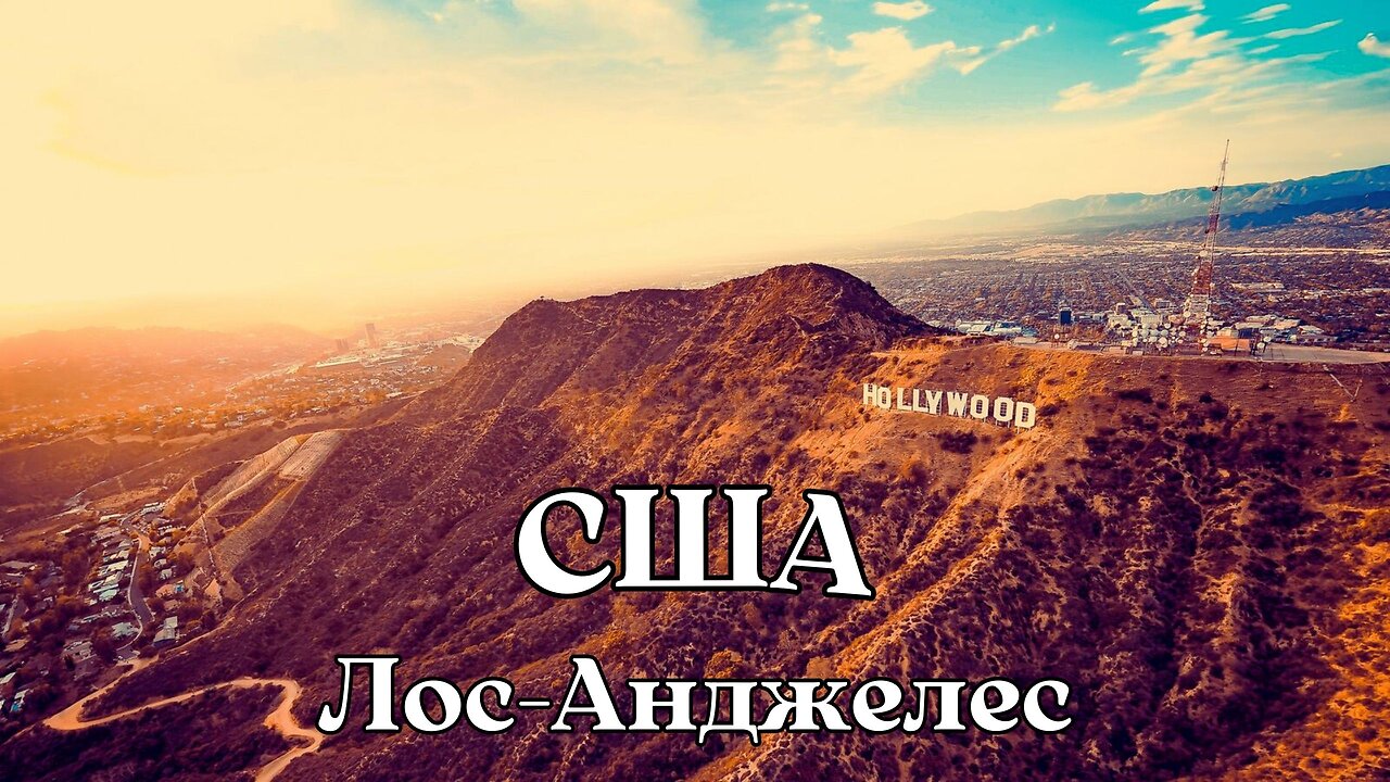 Лос-Анджелес США