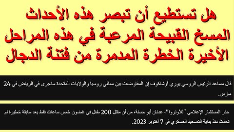 هل تستطيع أن تبصر هذه الأحداث المسخ القبيحة المرعبة في هذه المراحل الأخيرة الخطرة من فتنة الدجال؟