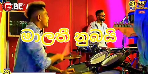 Malathi nubai # මාලතී නුබයි නුබටත් ආදරේ තමයි