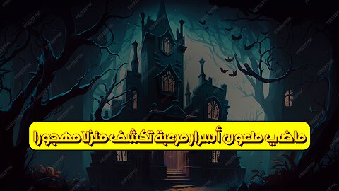 ماضي ملعون: أسرار مرعبة تكشف منزلًا مهجورًا ! #غموض #تاريخ #تحقيق