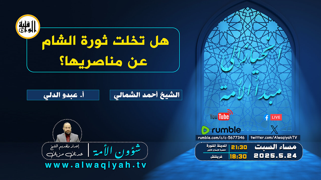 شؤون الأمة : هل تخلت ثورة الشام عن أنصارها؟