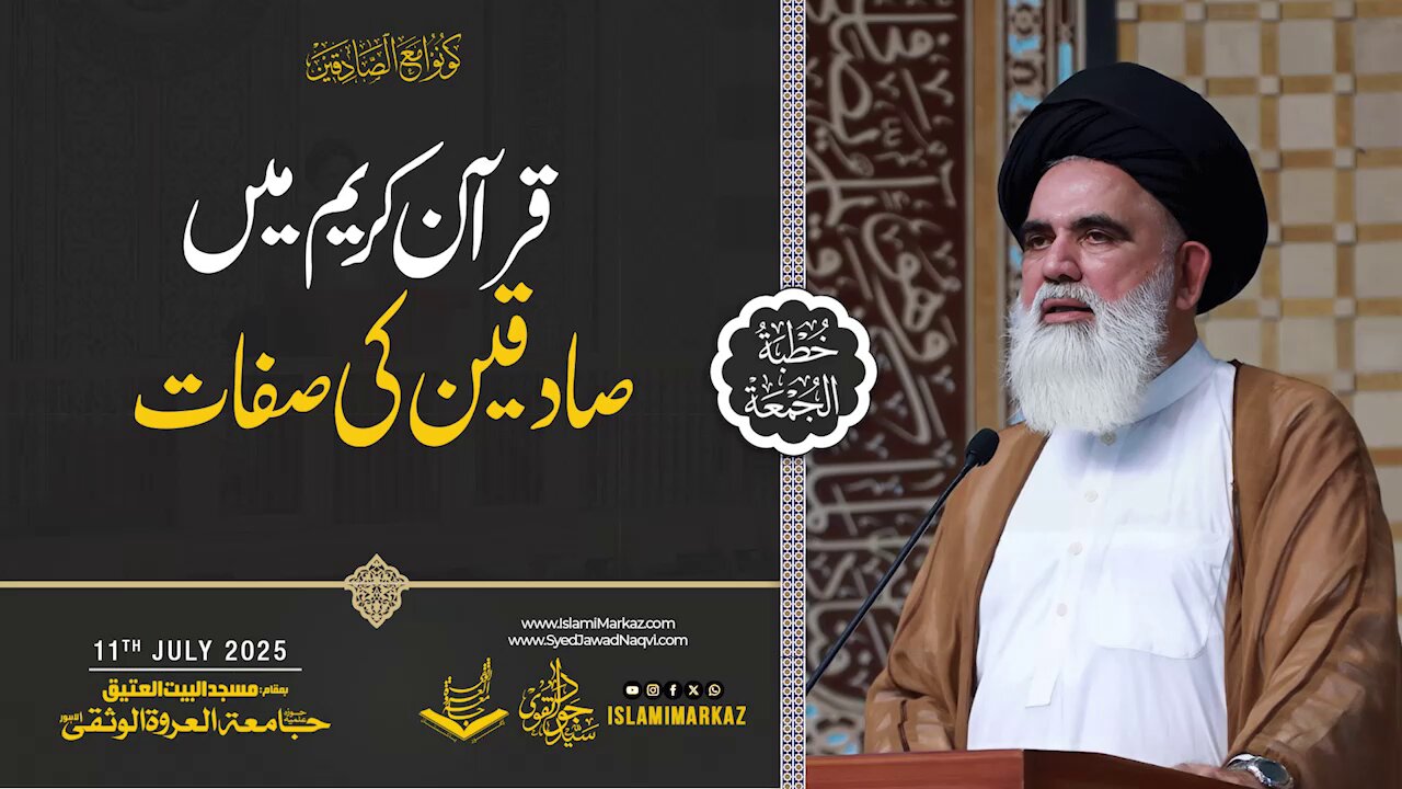 Qur’an-e-Kareem mein Sadiqeen ki sifaat