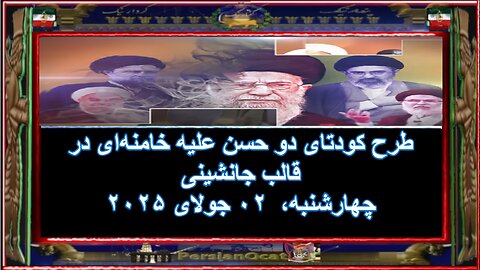 طرح کودتای دو حسن علیه خامنه‌ای در قالب جانشینی