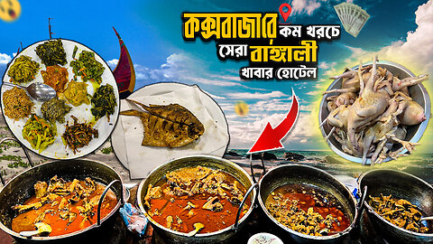 "একসাথে গরু, টারকি, হাস, বনমোরগ—মাত্র ১৫০ টাকায়! | Cox’s Bazar food | Food Stories With Parvez |
