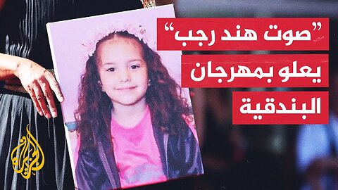 تصفيق لـ24 دقيقة.. طاقم فيلم "صوت هند رجب" يرفع علم فلسطين بعد عرضه بمهرجان البندقية